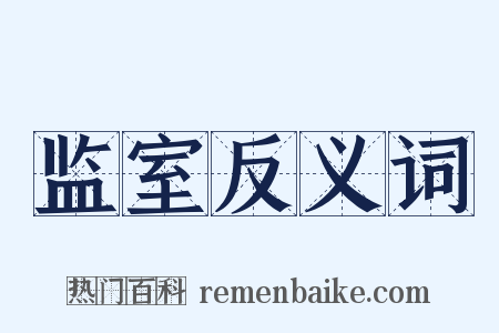 监室反义词是什么意思的图片